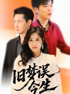 旧梦误今生
