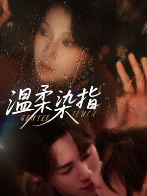 温柔染指