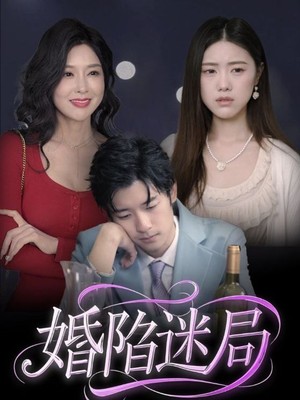 婚陷迷局