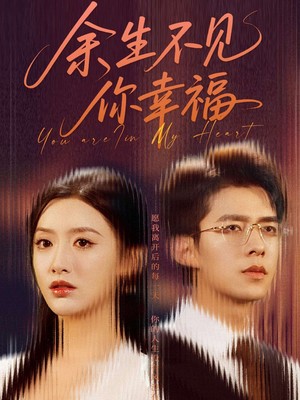 余生不见你幸福