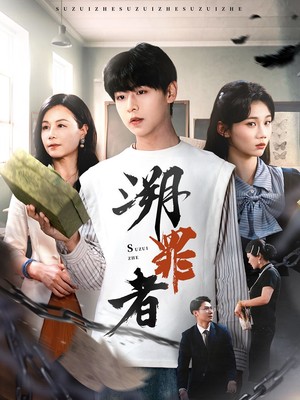 溯罪者