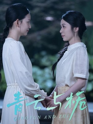 青云与栀