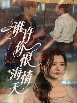 谁许你恨海情天