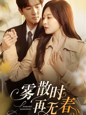 雾散时再无春