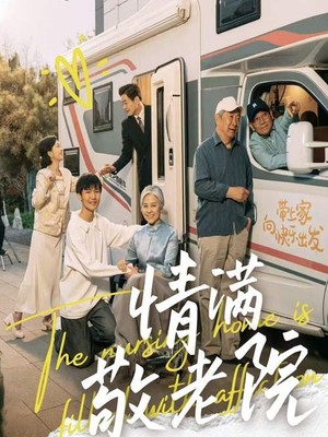情满敬老院