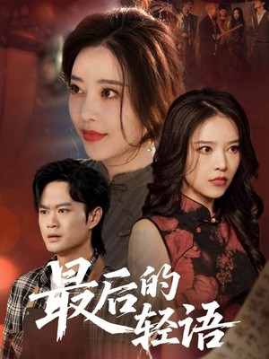 最后的轻语