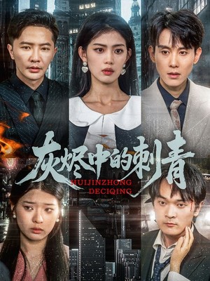 灰烬中的刺青
