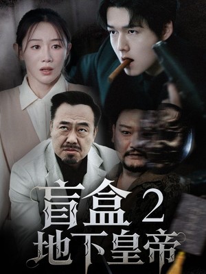 盲盒2地下皇帝