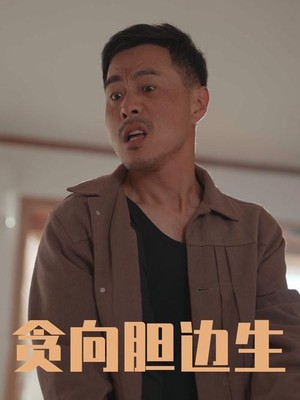 贪向胆边生