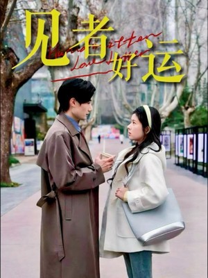 见者好运