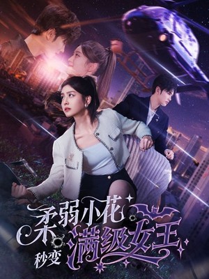 柔弱小花秒变满级女王
