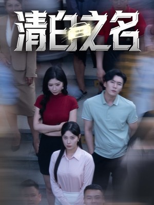 清白之名