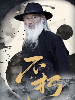 不朽