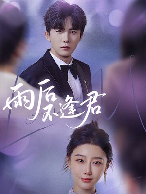 雨后不逢君