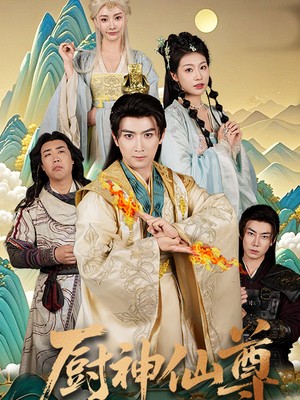 厨神仙尊