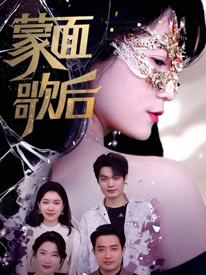 蒙面歌后
