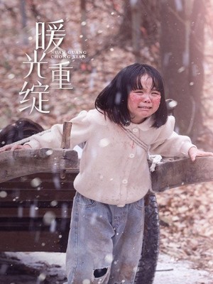 暖光重绽