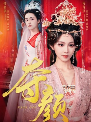 夺颜