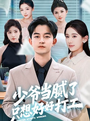 少爷当腻了只想好好打工