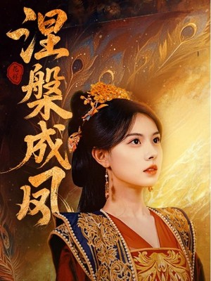涅槃成凤