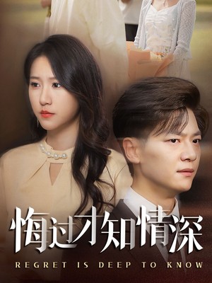 悔过才知情深
