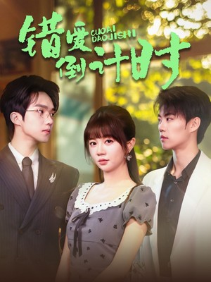 错爱倒计时
