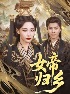 女帝归乡