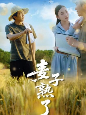 麦子熟了