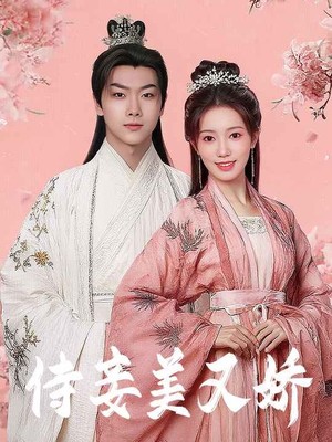 侍妾美又娇
