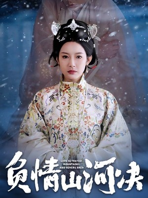 负情山河决