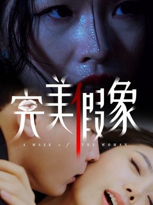 完美假象