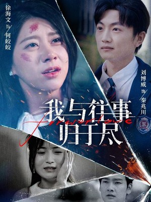 我与往事归于尽