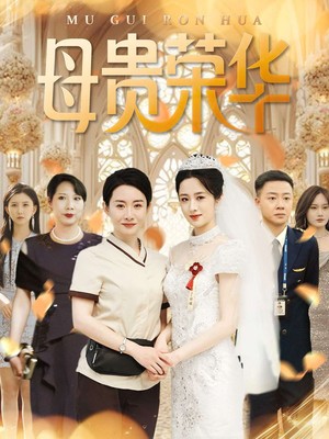 母贵荣华