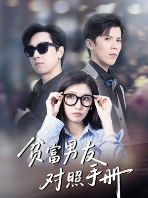贫富男友对照手册