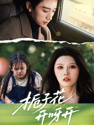栀子花开呀开