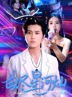 曲尽星河灿