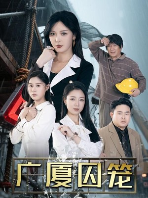 广厦囚笼
