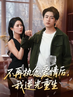 不再执念爱情后我逆光重生
