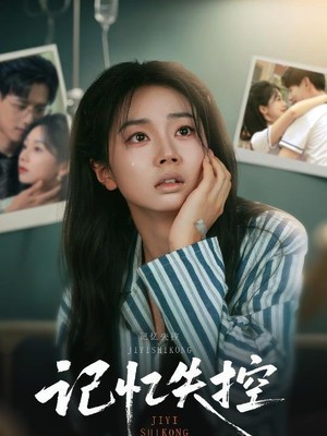 记忆失控
