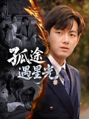 孤途遇星光