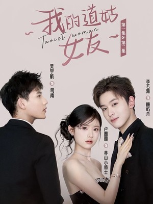 我的道姑女友