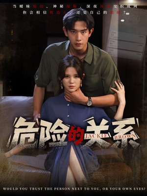 危险的关系