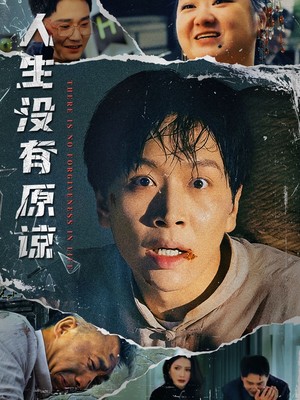 人生没有原谅