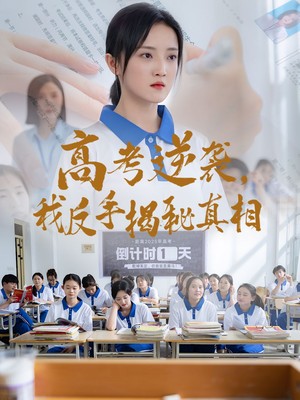 高考逆袭，我反手揭秘真相