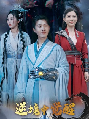 逆境中觉醒
