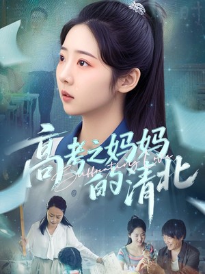 高考之妈妈的清北