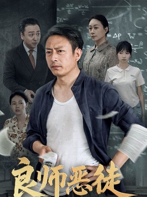 良师恶徒