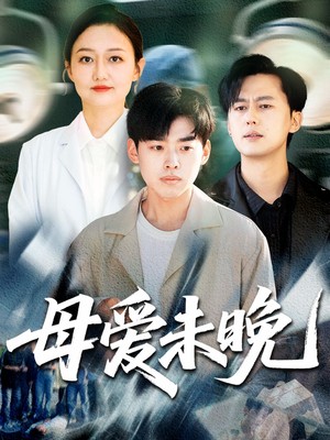 母爱未晚