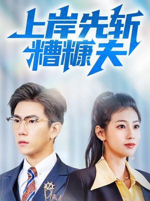 上岸先斩糟糠夫