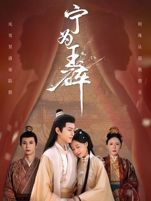 宁为玉碎